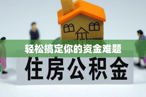 南芬轻松搞定你的资金难题