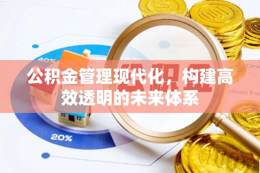 南芬公积金管理现代化，构建高效透明的未来体系