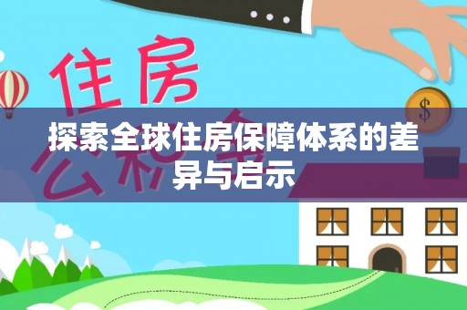 南芬探索全球住房保障体系的差异与启示