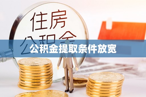 南芬公积金提取条件放宽
