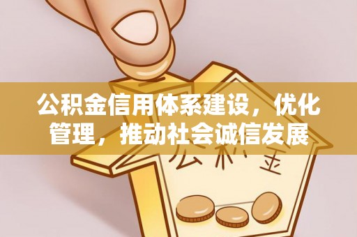 南芬公积金信用体系建设，优化管理，推动社会诚信发展