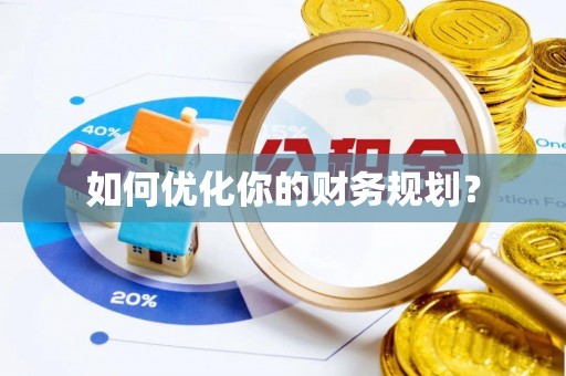 南芬如何优化你的财务规划？