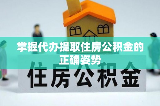 南芬掌握代办提取住房公积金的正确姿势