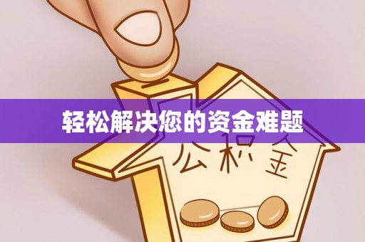 南芬轻松解决您的资金难题