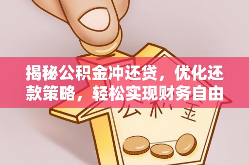 南芬揭秘公积金冲还贷，优化还款策略，轻松实现财务自由
