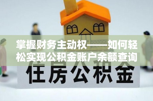 南芬掌握财务主动权——如何轻松实现公积金账户余额查询
