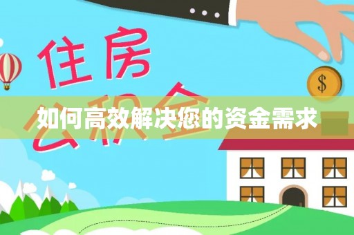 南芬如何高效解决您的资金需求
