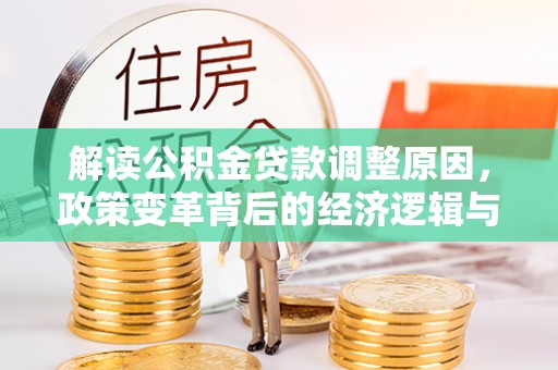 南芬解读公积金贷款调整原因，政策变革背后的经济逻辑与民生影响